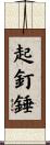 起釘錘 Scroll
