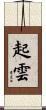 起雲 Scroll