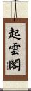 起雲閣 Scroll