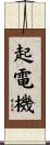 起電機 Scroll