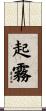 起霧 Scroll