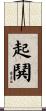 起鬨 Scroll