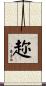 趂 Scroll