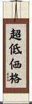 超低価格 Scroll