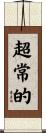 超常的 Scroll