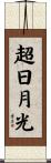 超日月光 Scroll