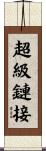 超級鏈接 Scroll