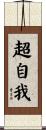 超自我 Scroll