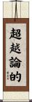 超越論的 Scroll