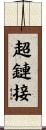 超鏈接 Scroll