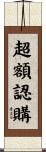 超額認購 Scroll