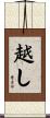 越し Scroll