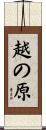 越の原 Scroll