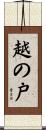 越の戸 Scroll