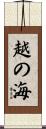 越の海 Scroll