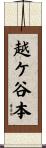 越ケ谷本 Scroll