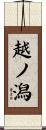 越ノ潟 Scroll
