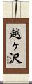 越ヶ沢 Scroll