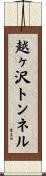 越ヶ沢トンネル Scroll