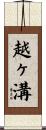 越ヶ溝 Scroll