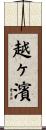 越ヶ濱 Scroll