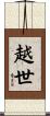 越世 Scroll