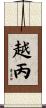 越丙 Scroll