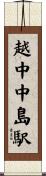 越中中島駅 Scroll
