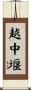 越中堰 Scroll
