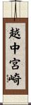 越中宮崎 Scroll