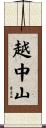 越中山 Scroll