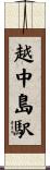 越中島駅 Scroll