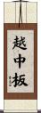 越中板 Scroll
