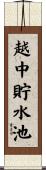 越中貯水池 Scroll