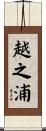 越之浦 Scroll
