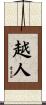 越人 Scroll