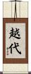 越代 Scroll
