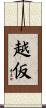 越仮 Scroll