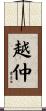 越仲 Scroll