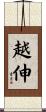越伸 Scroll