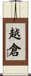 越倉 Scroll