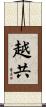 越共 Scroll