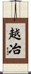 越冶 Scroll
