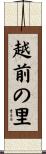 越前の里 Scroll