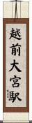 越前大宮駅 Scroll