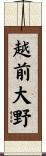 越前大野 Scroll