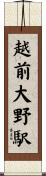 越前大野駅 Scroll