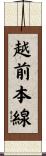 越前本線 Scroll