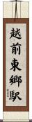 越前東郷駅 Scroll