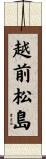 越前松島 Scroll